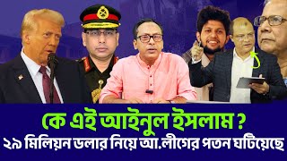 কে এই আইনুল ইসলাম ? ২৯ মিলিয়ন ডলার নিয়ে আ.লীগের পতন ঘটিয়েছে | Trump Update News | USAID | 29 Milion