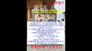 三元神社の朝拝（2024/12/6　お話は43:34頃から　宮司寺島浩幸）毎朝8時から、修祓、大祓詞、日供詞、龍神祝詞、般若心経、光明真言など、ご唱和出来る方はご一緒にご唱和ください。