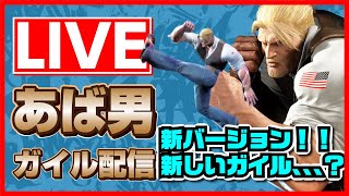 【スト6 ガイル】あけおめランクマ レジェンドあたり 質問雑談コメントお気軽に