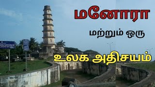 மனோரா கோட்டை கோபுரம் | ஒரு உலக அதிசயம் | WORLD WONDER MANORA FORT | SURA MUSICAL |சுரா மியூசிகல் |