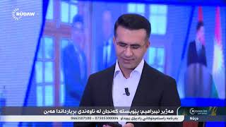 سلفانا دلشاد/ گەنجان داوای چی لە نێچیرڤان بارزانی سەرۆکی هەرێم دەکەن