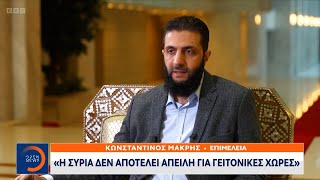 Αλ Τζολάνι: «Η Συρία δεν αποτελεί απειλή για γειτονικές χώρες» | OPEN TV