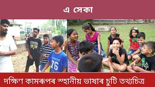 এ সেকা, দক্ষিণ কামৰূপৰ স্হানীয় ভাষাৰ চুটি তথ্যচিত্র, Funny video