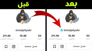 الطريقة الصحيحة لتوثيق حساب tik tok بالعلامة الزرقاء2021