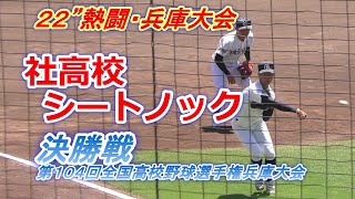 決勝戦前の⚾社高校シートノック　神戸国際大附戦　第１０４回全国高校野球選手権兵庫大会　2022年7月2８日