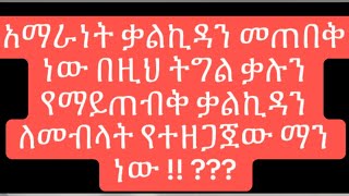 እውነተኛ አማራዋች የፋኖን ትግል ያማጠበቅ ሃላፊነት አለብን እናም በሚገባ ትግሉን ሁኔታዋችን ተከታተሉ ምክሬ ነው