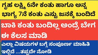 | ಗೃಹಲಕ್ಷ್ಮಿ ಹಾಗೂ ಅನ್ನ ಭಾಗ್ಯ ಯೋಜನೆ ಬಗ್ಗೆ ಮಾಹತಿ |ಬಾಕಿ ಕಂತು ಬಂದಿಲ್ಲ ಅಂದ್ರೆ ಬೇಗ ಈ ಕೆಲಸ ಮಾಡಿ|