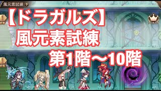 【ドラガルズ】風元素試練　第1階〜10階