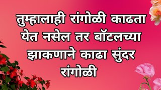 ज्यांना रांगोळी काढता येत नाही त्यांच्यासाठी खास बॉटलच्या झाकणाने काढलेली सुंदर रांगोळी एकदा बघाच