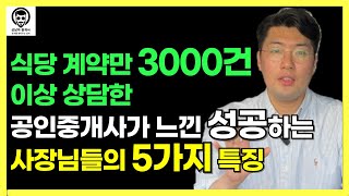 식당 오픈 준비 전 보세요~ [성공하는 사장님들의 5가지 특징과 실제 사례들]