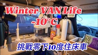 Winter VAN Life at -10°C, Niagara Falls, Canada/ 挑戰零下10度住床車