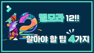 필모라 12!! 알아야 할 팁 4가지 | Wondershare Filmora