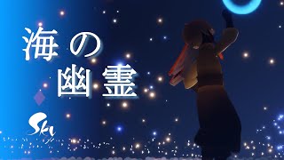 【弾いてみた】海の幽霊-米津玄師 Sky: children of the Light