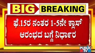 6 ರಿಂದ 8ನೇ ತರಗತಿವರೆಗೆ ವಿದ್ಯಾಗಮ ಮುಂದುವರಿಕೆ- ಸಧ್ಯಕ್ಕೆ ಚಿಕ್ಕ ಮಕ್ಕಳಿಗೆ ಶಾಲೆ ಆರಂಭ ಬೇಡ ಎಂದ ತಜ್ಞರು