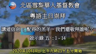 2020年10月4日 粵語主日崇拜