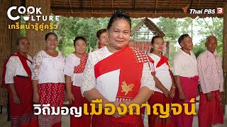 วิถีมอญเมืองกาญจน์ | เกร็ดน่ารู้คู่ครัว