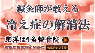 冷え症のはり施術 | 東洋医学専門の鍼灸院【町田・国分寺・たまプラーザ】