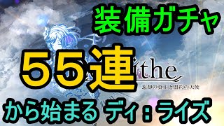 【ディライズ】装備ガチャ５５連から行ってみる！冠辞武器防具かUR装備が出れば勝ち組！【De:Lithe】