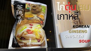 ไก่ตุ๋นโสมเกาหลี - Korean Ginseng Chicken Soup + (CC)