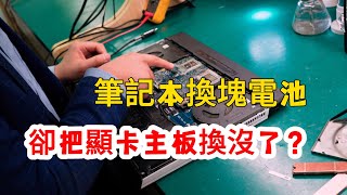 筆記本換塊電池，還能把顯卡主板都換沒了？  筆記本電腦維修| 芯片級維修 | 蘋果電腦維修