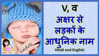 Latest and Modern Boys Name with V | व अक्षर से लड़कों के आधुनिक नाम अर्थ सहित