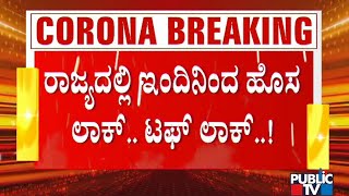 ಮೈಸೂರು, ಬೆಂಗಳೂರಿನಲ್ಲಿ ಅನಗತ್ಯವಾಗಿ ರಸ್ತೆಗಿಳಿದ ವಾಹನಗಳು ಸೀಜ್ | Mysore | Bengaluru | Vehicle Seize