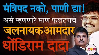 Man Phaltan चे माजी MLA Dhondiram Waghmare | Vidhansabha | Jaykumar Gore | Man Khatav | Election |