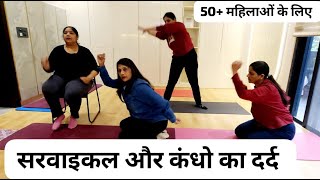 कंधे के दर्द को इग्नोर नहीं करना कभी Antas Weight Loss Yoga + Cardio + Aerobics Warm Up