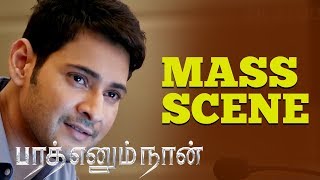Bharat Ennum Naan - Movie Scene | Mass Scene - Mahesh Babu | Kiara Advani