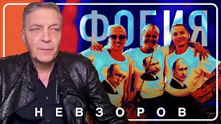 Боязнь, страх и истерика россии #невзоров