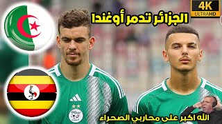 ملخص مباراة الجزائر ضد أوغندا اليوم  |• الجزائر تدمر أوغندا وتألق عمورة ودهشة المعلق  |•شاهد HD