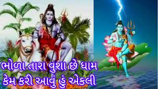 શિવરાત્રી નિમિત્તે ગરીબ નો નાથ તું તો દિનનો દયાળ છે 💐 ઝંખના છે દિવસને રાત કેમ કરી આવું હું એકલી 💐🌷💐🙏