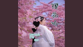 樱花吟 (恰恰舞曲女声版)