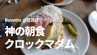 【神の朝食クロックマダム】日比谷Buvette（ブヴェット）で東京カフェデート