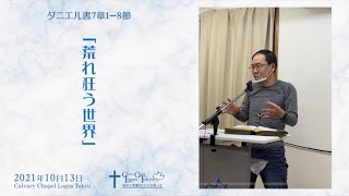 2021-10-13 平日聖書の学び ダニエル書7章1-8節 「荒れ狂う世界」