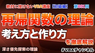 【VBA詰将棋】再帰関数の考え方と作り方を徹底解説（第091回）再帰アルゴリズム　オブジェクト指向　#エクセルマクロ