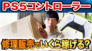 【爆益】ジャンク PS5 コントローラーを修理して販売してみた