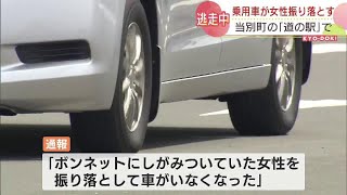 なぜ？車のボンネットにしがみつく女性を振り落とす…車は現場から逃走　警察は殺人未遂事件として捜査