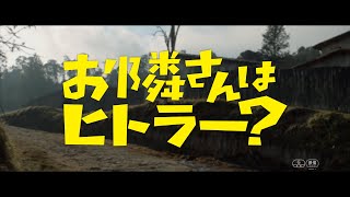 『お隣さんはヒトラー？』本予告解禁！7月26日公開【STAR CHANNEL MOVIES】