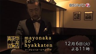 真夜中の百貨店～シークレットルームへようこそ～ ＃35　カーボンファイバーの実力 | BSジャパン