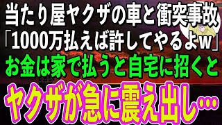 【スカッと感動】駐車場で当たり屋ヤクザの車に追突された俺。ヤクザ「あー首が痛てーわ！慰謝料と修理代で1000万払えやw」俺「お金は家にあります」→家の中に入るとヤクザがガタガタ震え出した