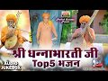 श्री धन्नाभारती जी || Top 5 || भजन | Shree Dhannabhaarti Ji | Top 5 Bhajan Hits |