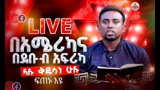 🔴 LIVE  በአሜሪካናበደቡብ አፍሪካ ላሉ ቅዱሳን ሁሉ ፍጠኑ እዩ PROPHET MENTESNOT BEDILU