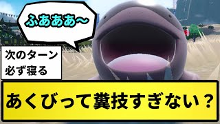 【クソ技】あくびって糞技すぎない？【なんJ反応】【ポケモン反応集】【ポケモンSV】【5chスレ】【ゆっくり解説】