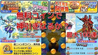 『妖怪ウォッチぷにぷに』#428 神引きなるか⁉ZZランク 彦星アマテラス登場！超ニャンボコイン無料版10連 天の川超ニャンボ＆大王飛車阿修羅復刻 妖魔将棋ガシャ最大100連