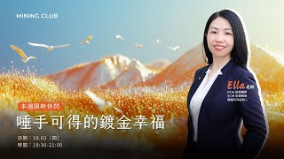 唾手可得的鍍金幸福｜感恩的藝術｜MINING CLUB｜1004‘24｜ft.Ella