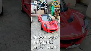 ロータス エリーゼ ホンダエンジン搭載車 オーナーになりませんか？【WING AUTO】#shorts #lotus #lotuselise