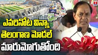 తెలంగాణ మోడల్ మారుమోగుతోంది: CM KCR About Telangana Model, Says Nation Follows Telangana Model