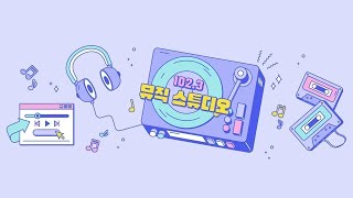 [KBS 대구 2R/102.3 뮤직스튜디오] 2025/02/10