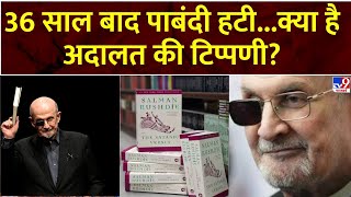 Parwah Desh Ki:36 साल बाद पाबंदी हटी...क्या है अदालत की टिप्पणी? |The Satanic Verses |Salman Rushdie